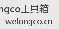 welongco工具箱