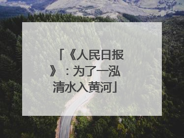 《人民日报》：为了一泓清水入黄河