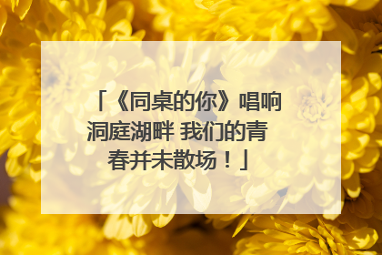 《同桌的你》唱响洞庭湖畔 我们的青春并未散场！