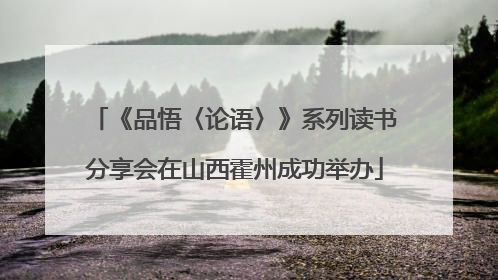 《品悟〈论语〉》系列读书分享会在山西霍州成功举办