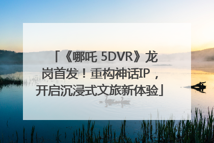 《哪吒 5DVR》龙岗首发！重构神话IP，开启沉浸式文旅新体验