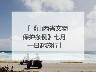 《山西省文物保护条例》七月一日起施行