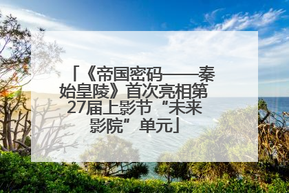 《帝国密码——秦始皇陵》首次亮相第27届上影节“未来影院”单元