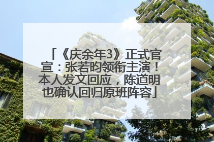 《庆余年3》正式官宣：张若昀领衔主演！本人发文回应，陈道明也确认回归原班阵容