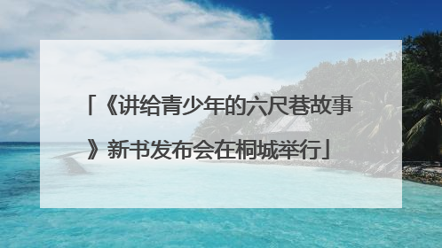 《讲给青少年的六尺巷故事》新书发布会在桐城举行