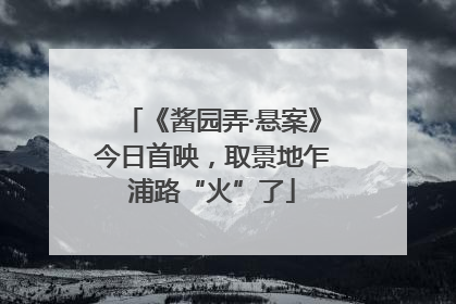 《酱园弄·悬案》今日首映，取景地乍浦路“火”了