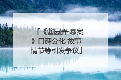 《酱园弄·悬案》口碑分化 故事情节等引发争议