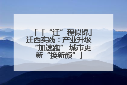 「“迁”程似锦」迁西实践：产业升级“加速跑” 城市更新“换新颜”