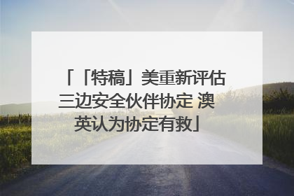 「特稿」美重新评估三边安全伙伴协定 澳英认为协定有救