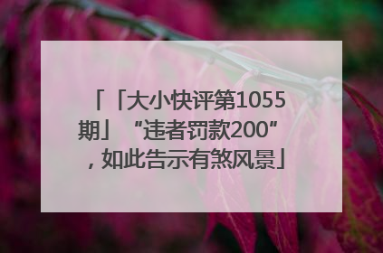 「大小快评第1055期」“违者罚款200”，如此告示有煞风景
