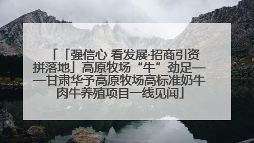 「强信心 看发展·招商引资拼落地」高原牧场“牛”劲足——甘肃华予高原牧场高标准奶牛肉牛养殖项目一线见闻