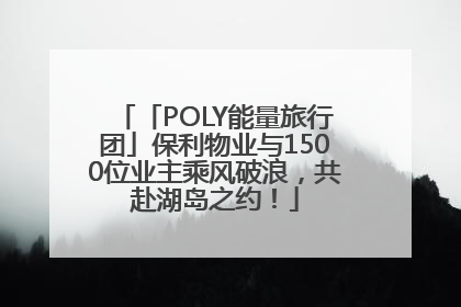 「POLY能量旅行团」保利物业与1500位业主乘风破浪，共赴湖岛之约！
