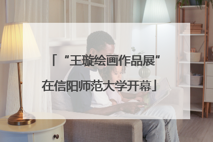 “王璇绘画作品展”在信阳师范大学开幕