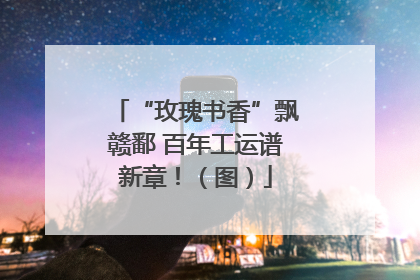 “玫瑰书香”飘赣鄱 百年工运谱新章！（图）