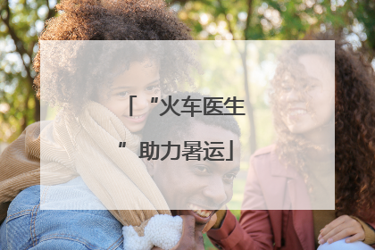“火车医生”助力暑运