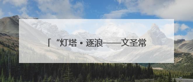 “灯塔 • 逐浪——文圣常的海浪科学人生”科学家精神主题展在山东省科技馆启幕