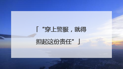 “穿上警服，就得担起这份责任”
