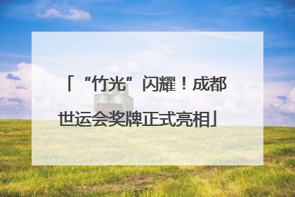 “竹光”闪耀！成都世运会奖牌正式亮相