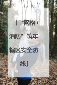 “网格+消防”筑牢辖区安全防线