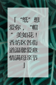 “纸”想爱你，“帽”美如花！香坊区各街道温馨爱意情满母亲节