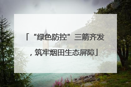 “绿色防控”三箭齐发，筑牢烟田生态屏障