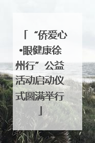 “侨爱心•眼健康徐州行”公益活动启动仪式圆满举行