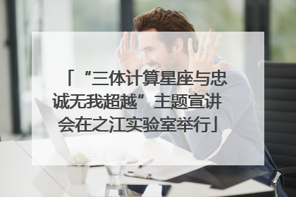 “三体计算星座与忠诚无我超越”主题宣讲会在之江实验室举行