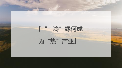 “三冷”缘何成为“热”产业