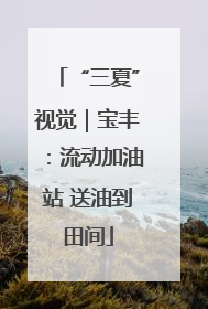 “三夏”视觉｜宝丰：流动加油站 送油到田间