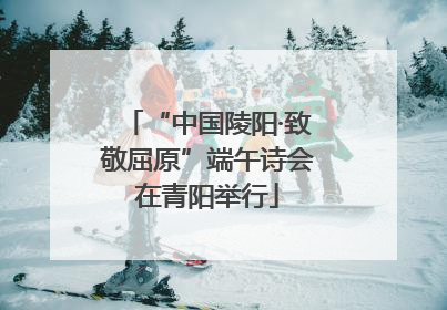 “中国陵阳·致敬屈原”端午诗会在青阳举行