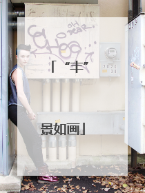“丰”景如画