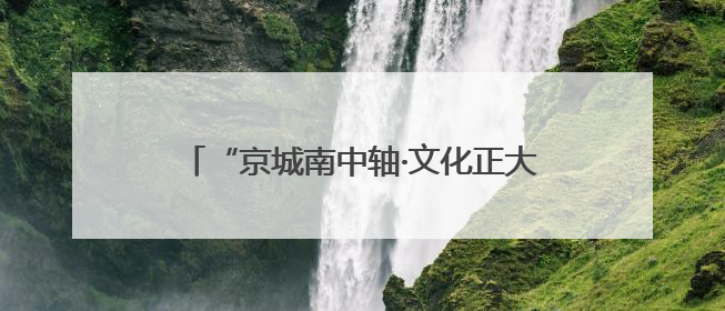 “京城南中轴·文化正大兴” 2025北京大兴文化产业推介会于成都举办