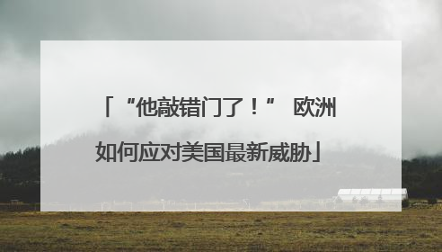“他敲错门了！” 欧洲如何应对美国最新威胁