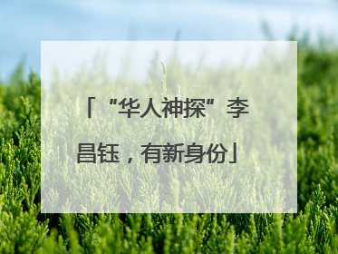 “华人神探”李昌钰，有新身份