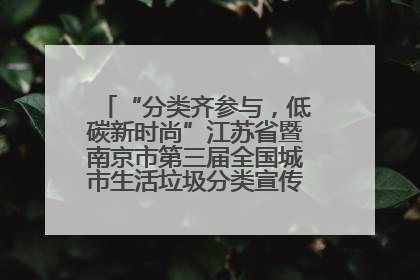 “分类齐参与，低碳新时尚”江苏省暨南京市第三届全国城市生活垃圾分类宣传周正式启动