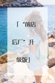 “前店后厂”升级版