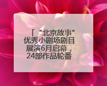 “北京故事”优秀小剧场剧目展演6月启幕，24部作品轮番上演