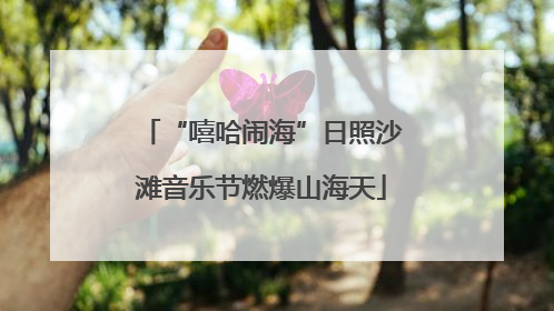 “嘻哈闹海”日照沙滩音乐节燃爆山海天