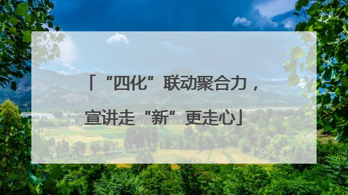 “四化”联动聚合力，宣讲走“新”更走心