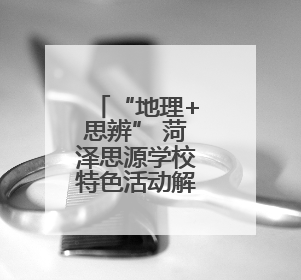 “地理+思辨” 菏泽思源学校特色活动解锁全人教育新模式