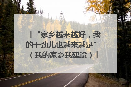 “家乡越来越好，我的干劲儿也越来越足”（我的家乡我建设）