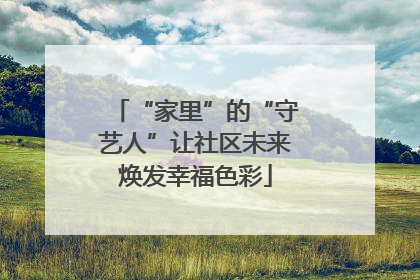 “家里”的“守艺人”让社区未来焕发幸福色彩