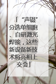 “声镊”分选单细胞、自研激光焊接，这些新设备新技术将亮相上交会