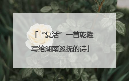 “复活”一首乾隆写给湖南巡抚的诗
