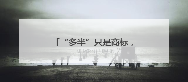 “多半”只是商标，企业就别再玩文字游戏了｜新京报快评