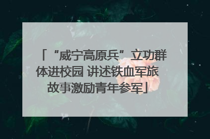 “威宁高原兵”立功群体进校园 讲述铁血军旅故事激励青年参军