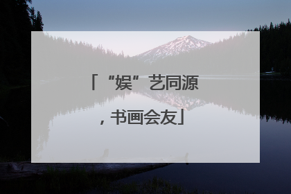 “娱”艺同源，书画会友