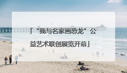 “我与名家画恐龙”公益艺术联创展览开幕