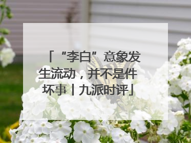 “李白”意象发生流动，并不是件坏事丨九派时评
