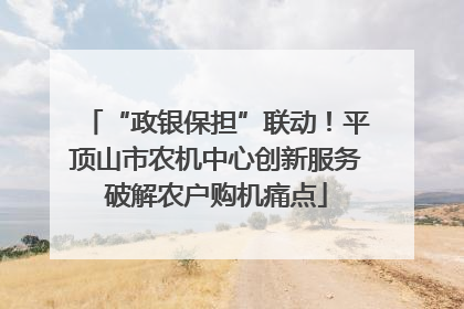 “政银保担”联动！平顶山市农机中心创新服务破解农户购机痛点